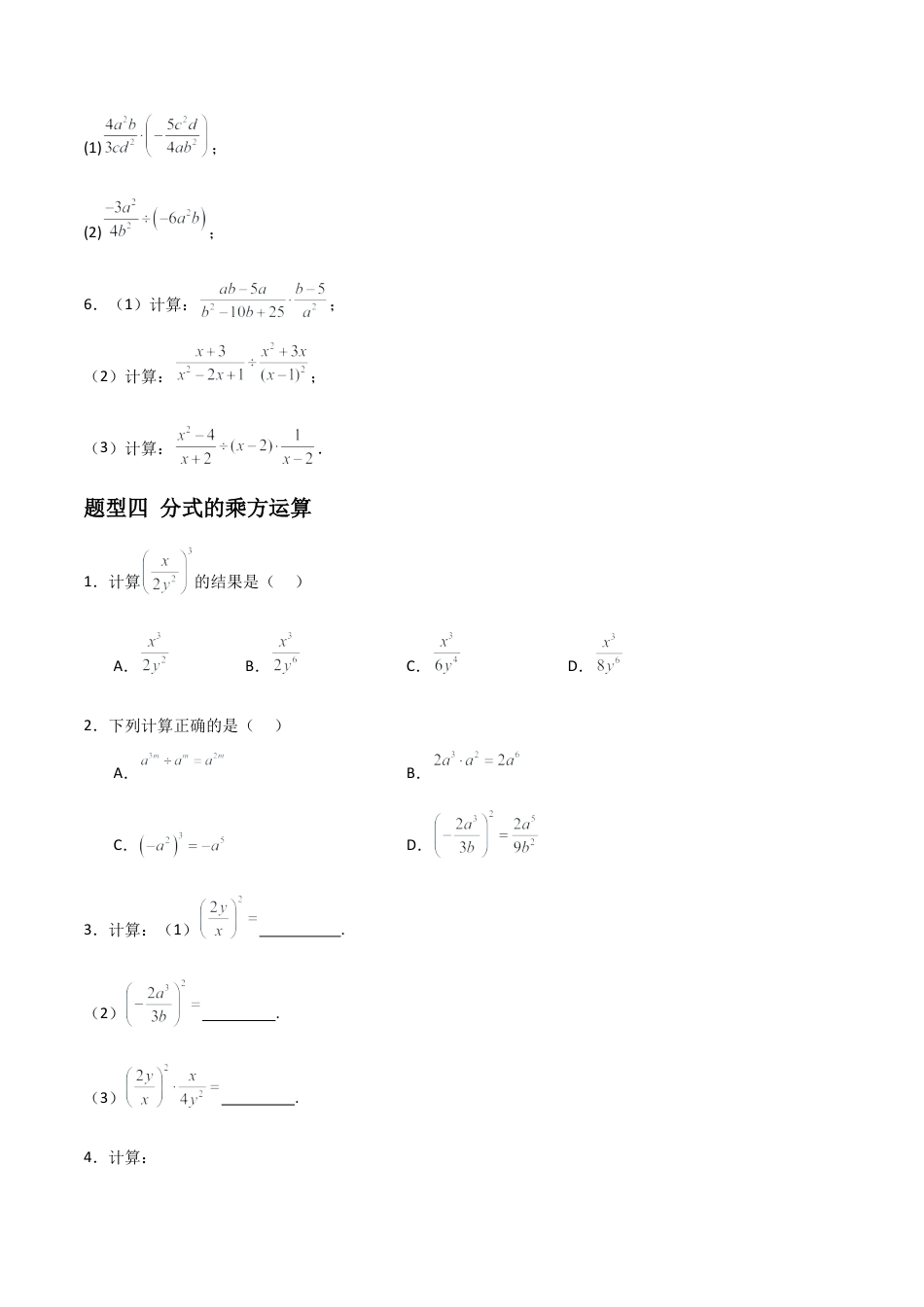 青岛版新教材八上数学-同步练习-3.2分式的乘法与除法（题型专练）（考试版）.docx_第3页