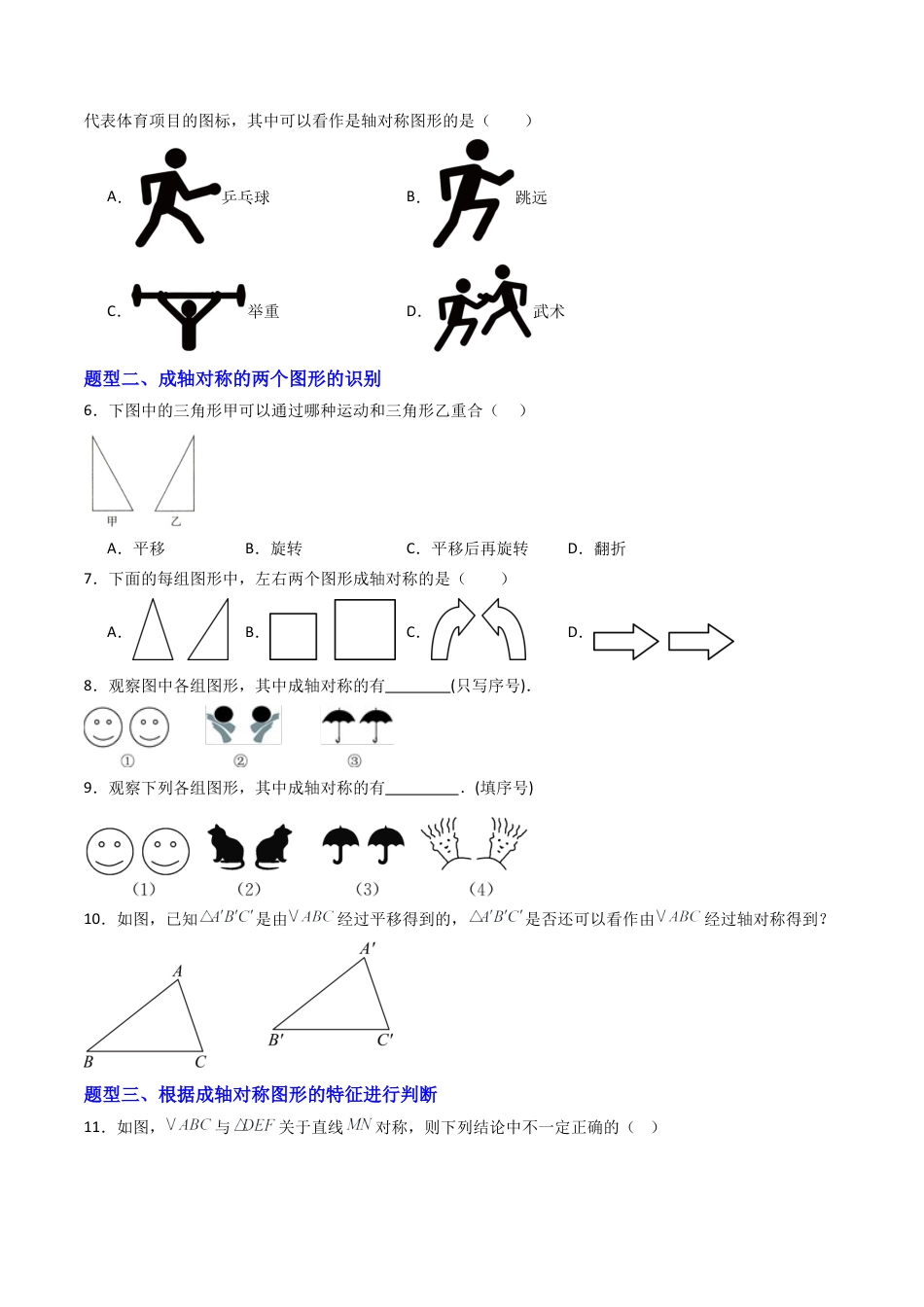 八年级数学上册（青岛版） -专题01 轴对称图形  九类题型（专项训练）（考试版）.docx_第2页