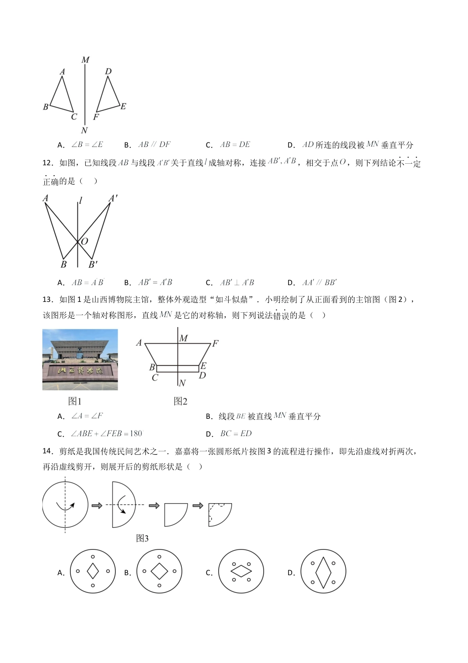 八年级数学上册（青岛版） -专题01 轴对称图形  九类题型（专项训练）（考试版）.docx_第3页