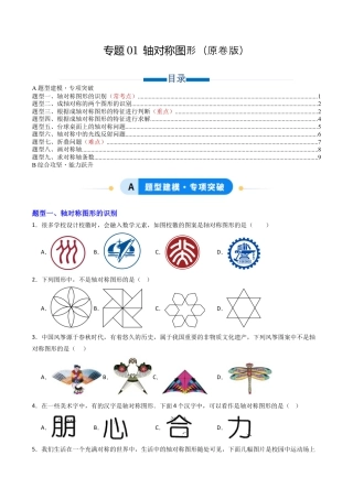 八年级数学上册（青岛版） -专题01 轴对称图形  九类题型（专项训练）（考试版）.docx