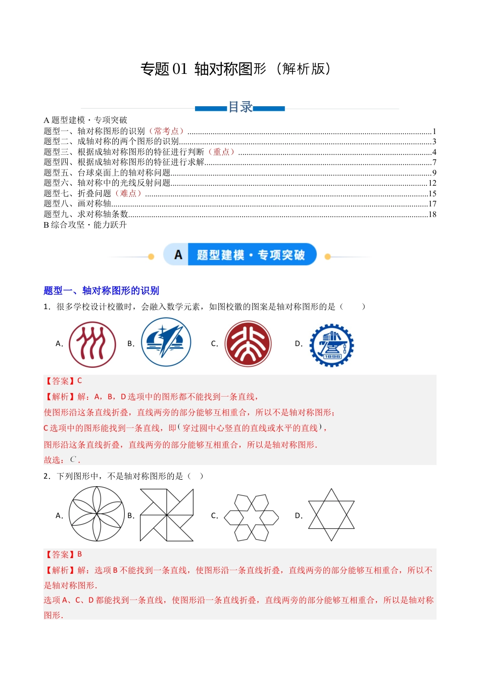 八年级数学上册（青岛版） -专题01 轴对称图形  九类题型（专项训练）（教师版）.docx_第1页
