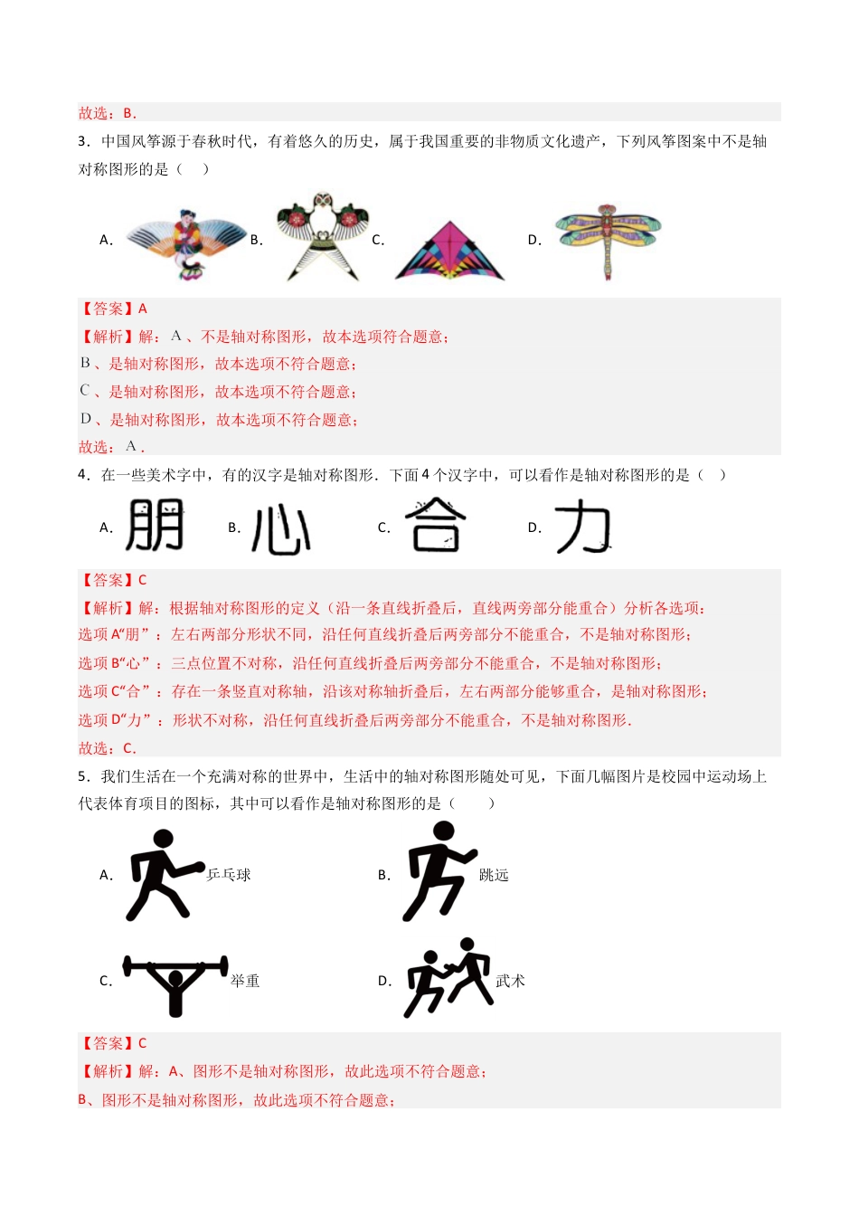 八年级数学上册（青岛版） -专题01 轴对称图形  九类题型（专项训练）（教师版）.docx_第2页