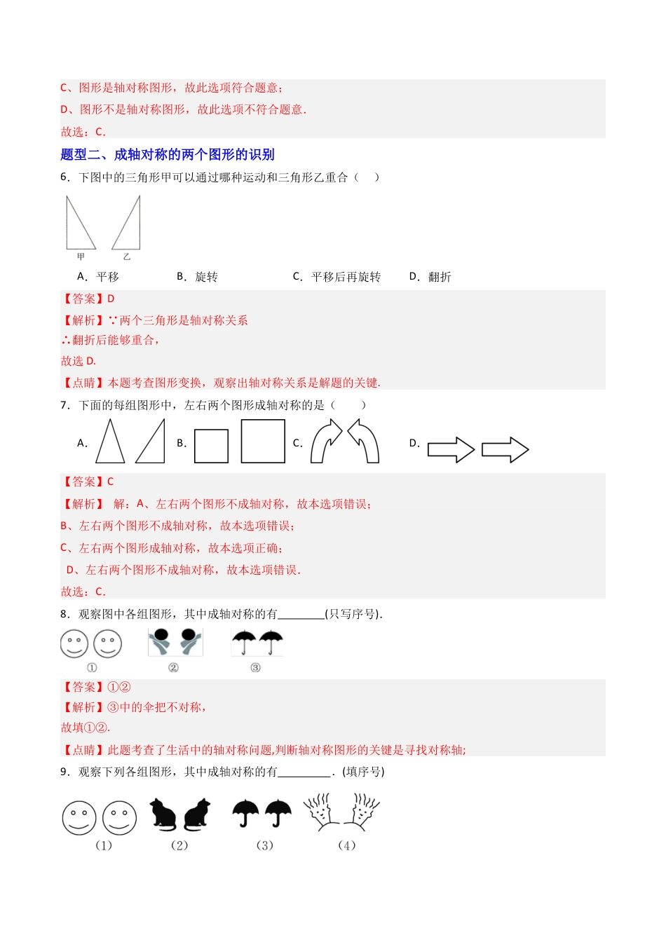 八年级数学上册（青岛版） -专题01 轴对称图形  九类题型（专项训练）（教师版）.docx_第3页