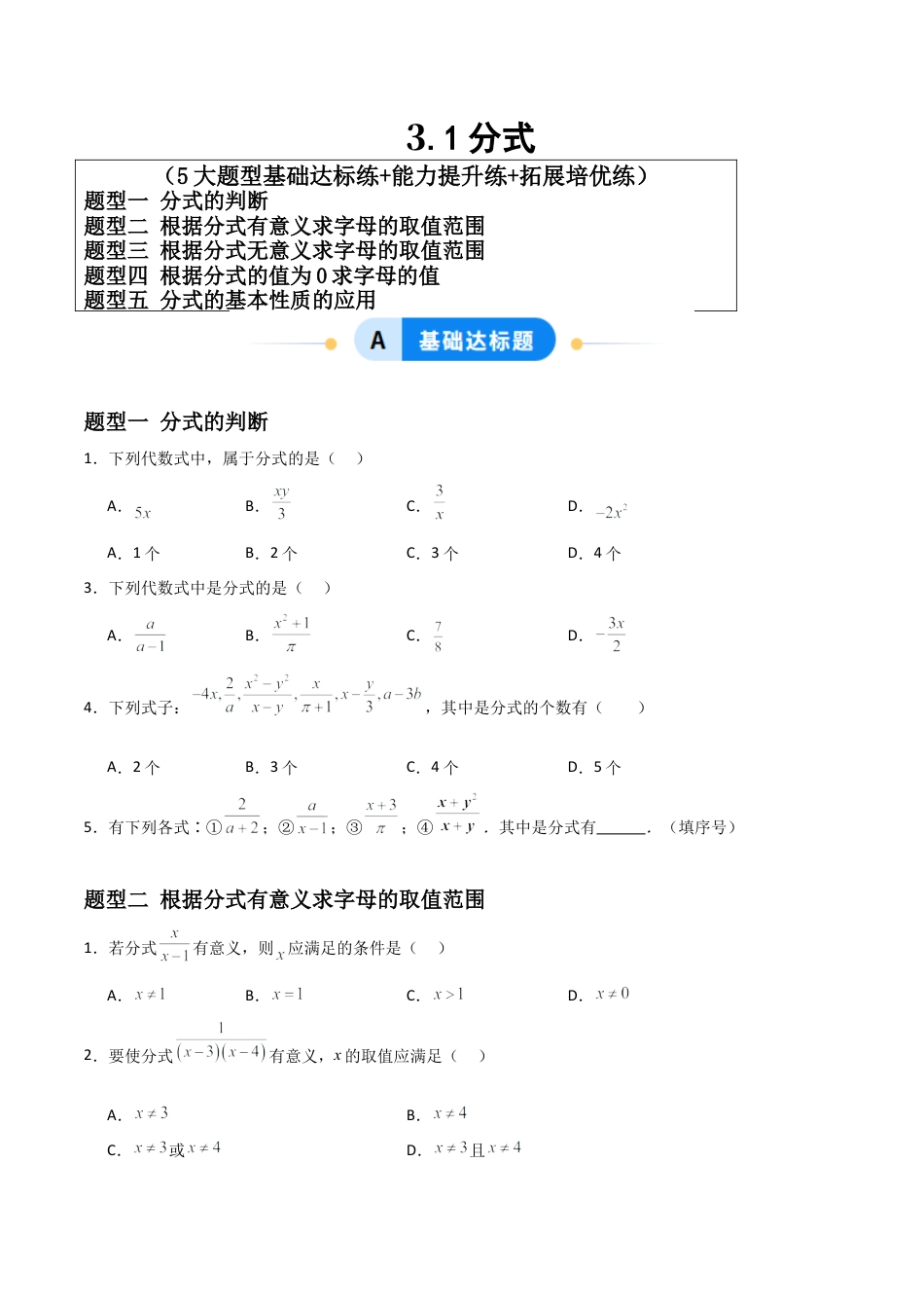青岛版新教材八上数学-同步练习-3.1分式（题型专练）（考试版）.docx_第1页