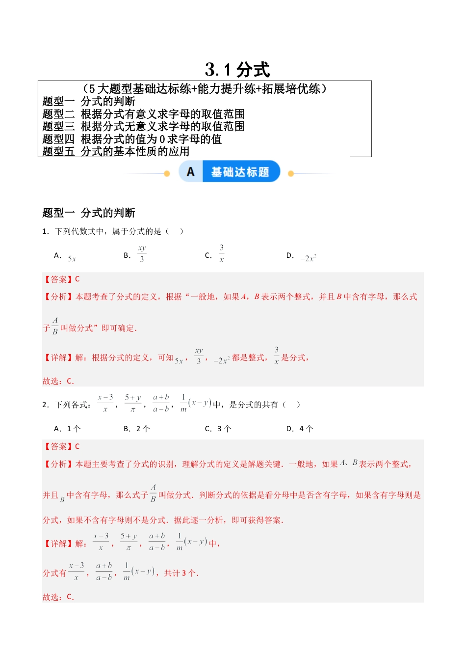 青岛版新教材八上数学-同步练习-3.1分式（题型专练）（教师版）.docx_第1页