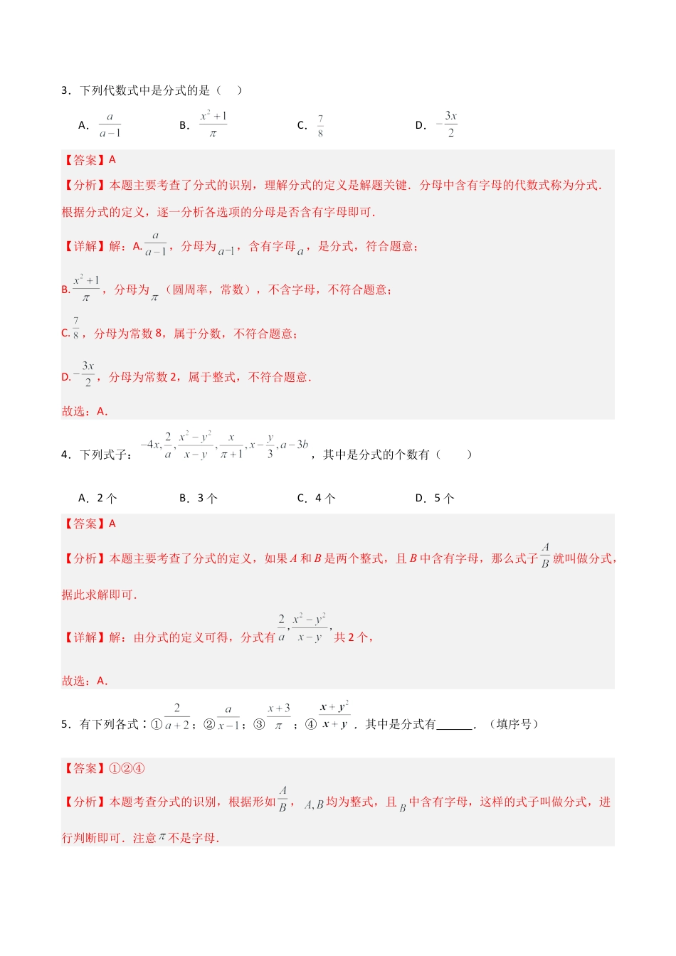 青岛版新教材八上数学-同步练习-3.1分式（题型专练）（教师版）.docx_第2页