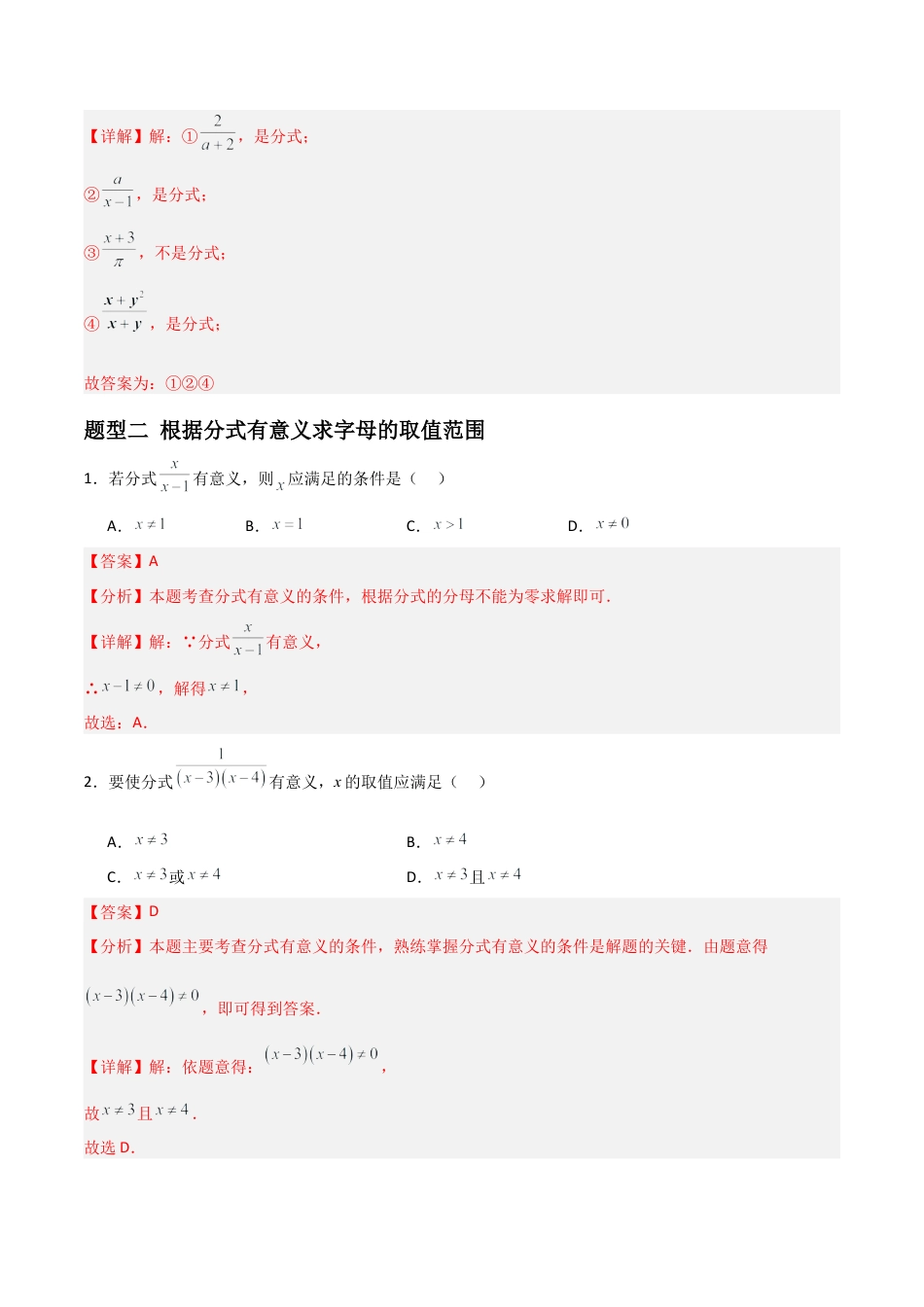 青岛版新教材八上数学-同步练习-3.1分式（题型专练）（教师版）.docx_第3页