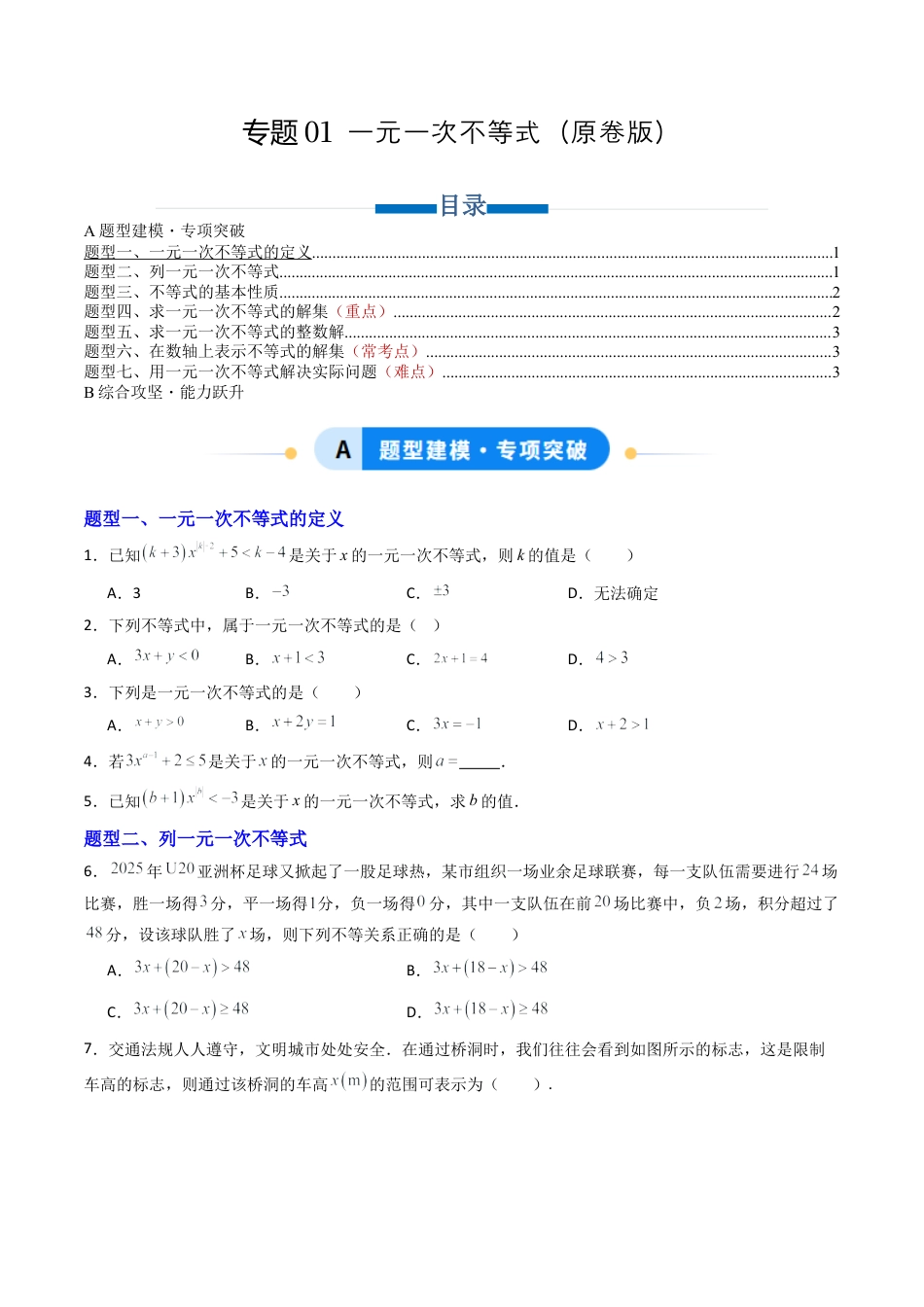 八年级数学上册（青岛版） -专题01 一元一次不等式 七类题型（专项训练）（考试版）.docx_第1页