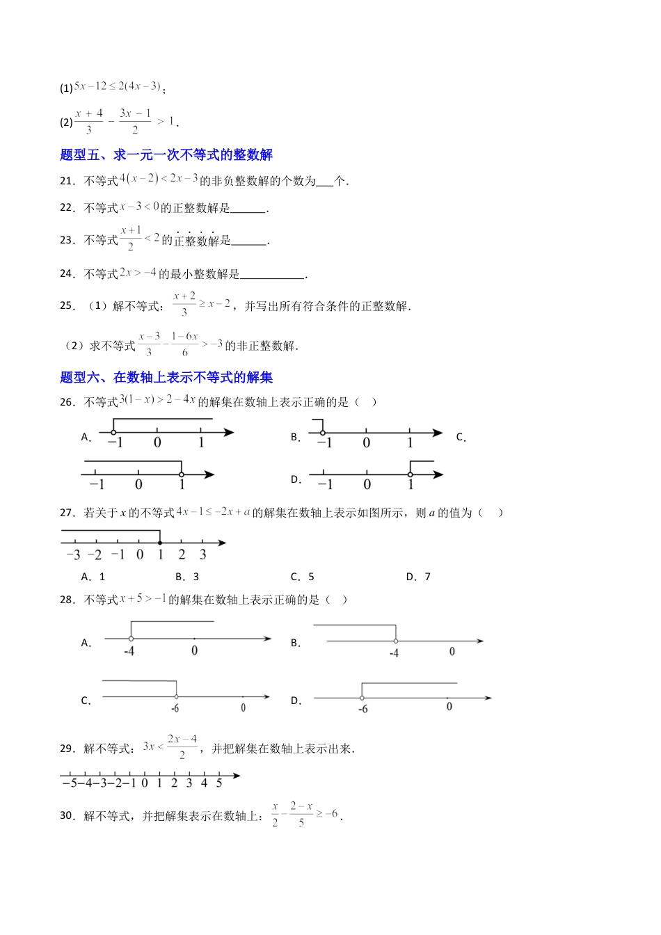 八年级数学上册（青岛版） -专题01 一元一次不等式 七类题型（专项训练）（考试版）.docx_第3页