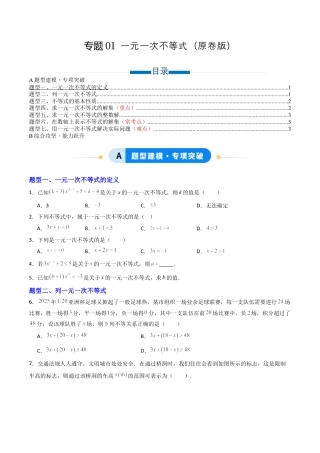 八年级数学上册（青岛版） -专题01 一元一次不等式 七类题型（专项训练）（考试版）.docx