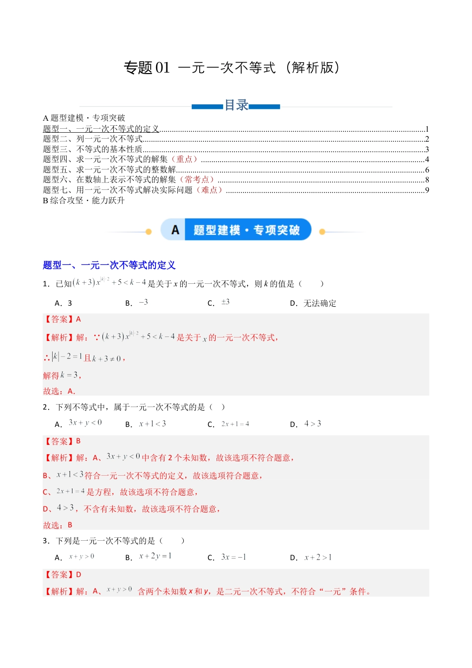八年级数学上册（青岛版） -专题01 一元一次不等式 七类题型（专项训练）（教师版）.docx_第1页