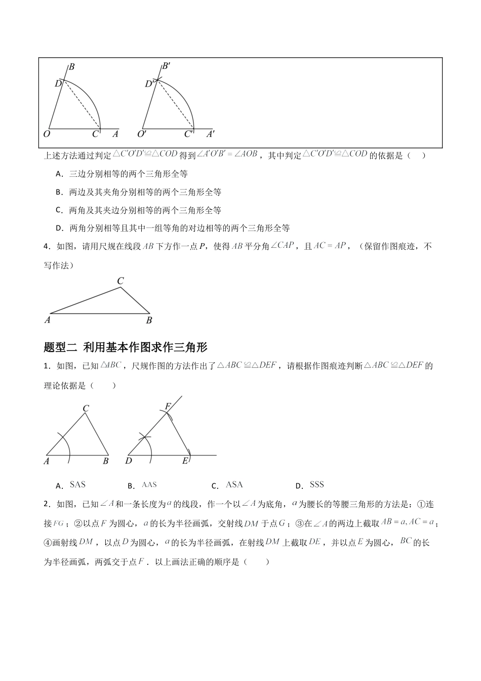 青岛版新教材八上数学-同步练习-2.3尺规作图（题型专练）（考试版）.docx_第2页