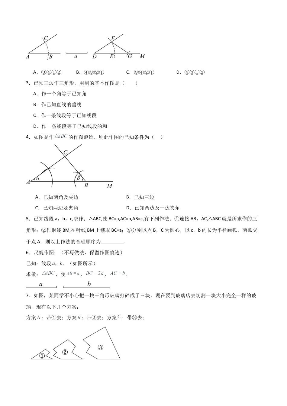 青岛版新教材八上数学-同步练习-2.3尺规作图（题型专练）（考试版）.docx_第3页