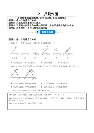 青岛版新教材八上数学-同步练习-2.3尺规作图（题型专练）（考试版）.docx
