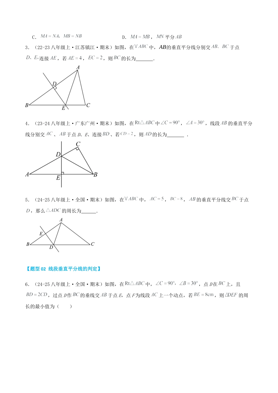 青岛版数学八上-期末必考-专题2.2 线段的垂直平分线和角平分线的性质（考题猜想，易错，好题必刷49题9种题型）（学生版）.docx_第2页