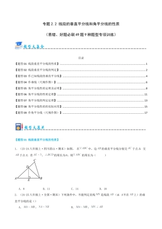 青岛版数学八上-期末必考-专题2.2 线段的垂直平分线和角平分线的性质（考题猜想，易错，好题必刷49题9种题型）（学生版）.docx