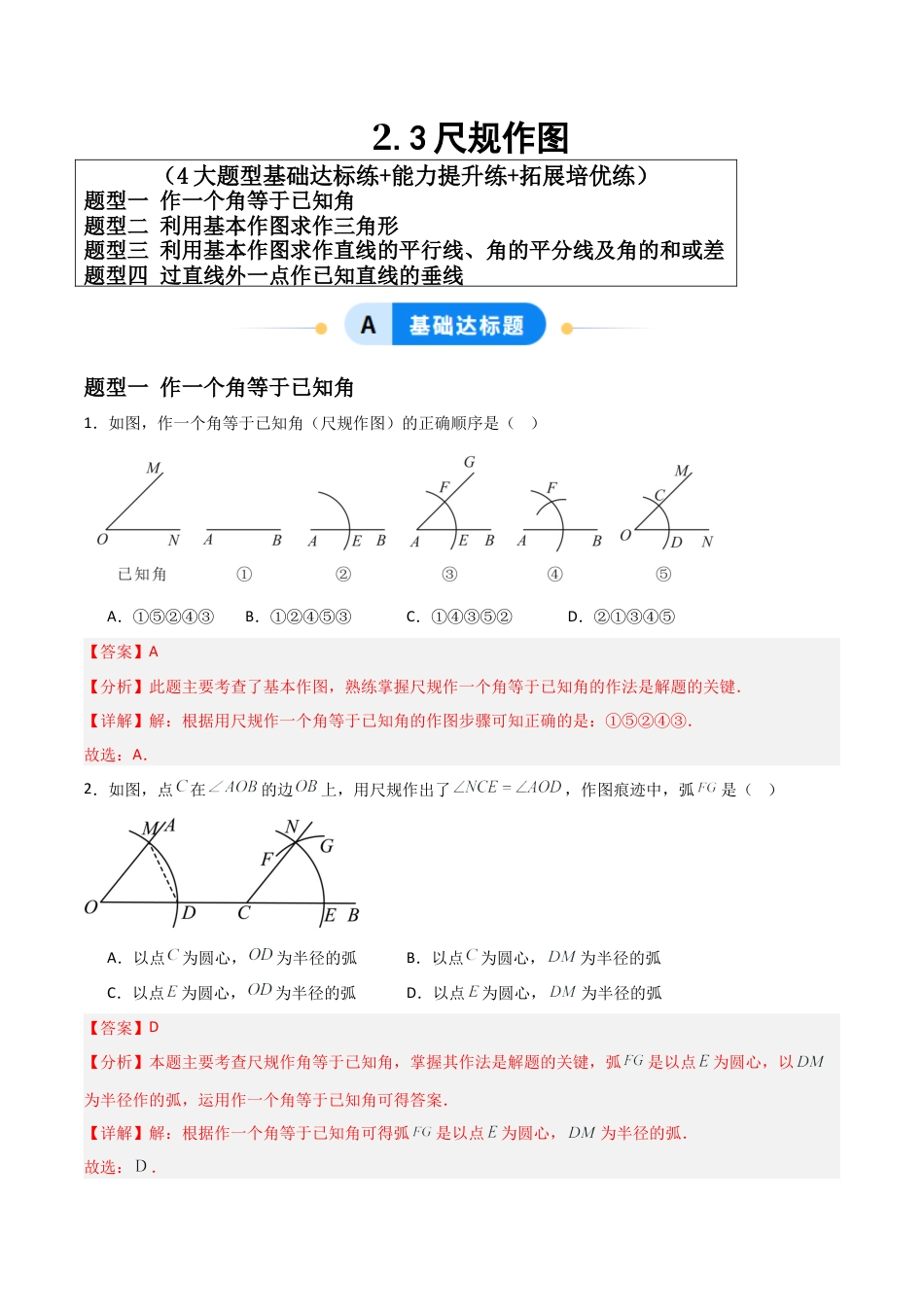青岛版新教材八上数学-同步练习-2.3尺规作图（题型专练）（教师版）.docx_第1页