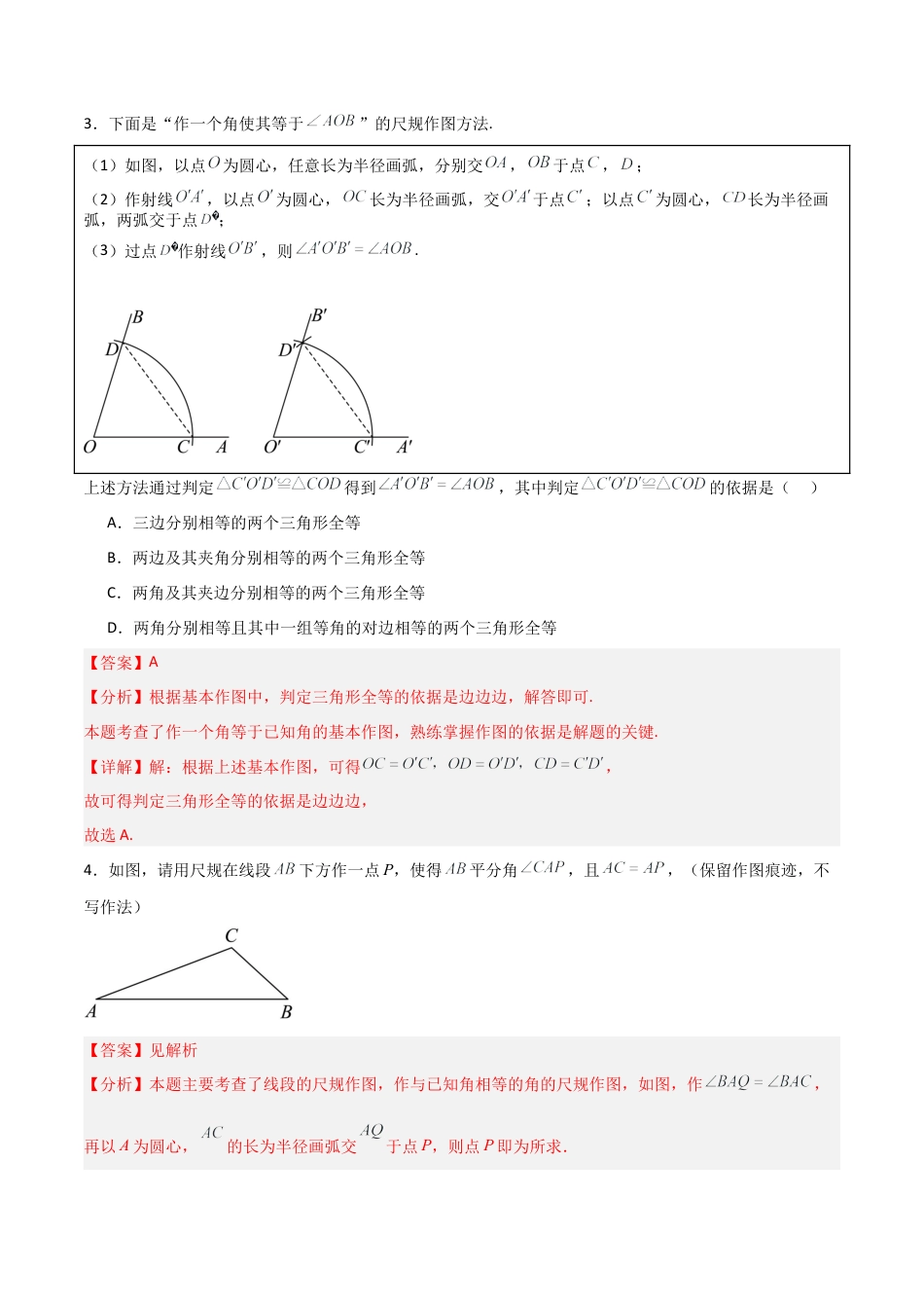 青岛版新教材八上数学-同步练习-2.3尺规作图（题型专练）（教师版）.docx_第2页