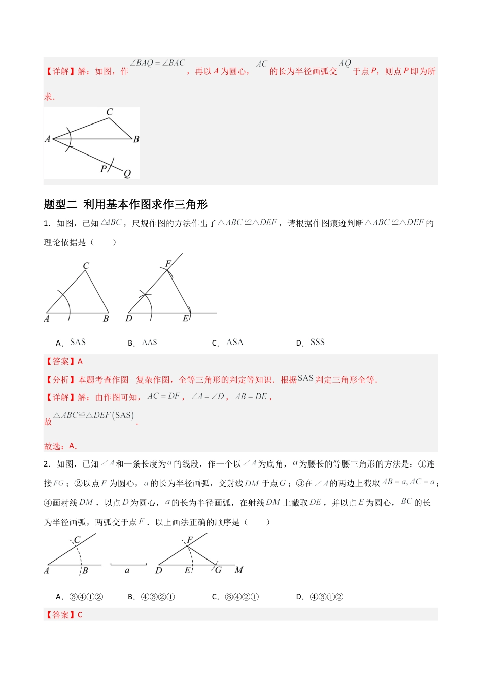 青岛版新教材八上数学-同步练习-2.3尺规作图（题型专练）（教师版）.docx_第3页