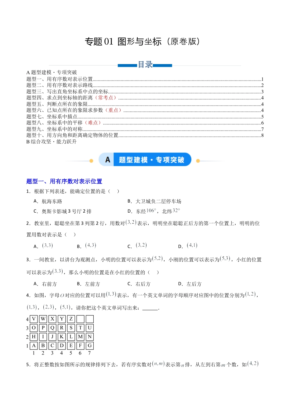 八年级数学上册（青岛版） -专题01 图形与坐标 十类题型（专项训练）（考试版）.docx_第1页