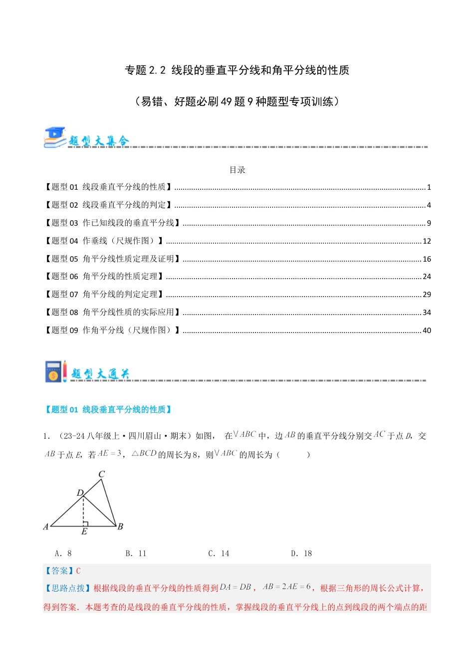 青岛版数学八上-期末必考-专题2.2 线段的垂直平分线和角平分线的性质（考题猜想，易错，好题必刷49题9种题型）（教师版）.docx_第1页