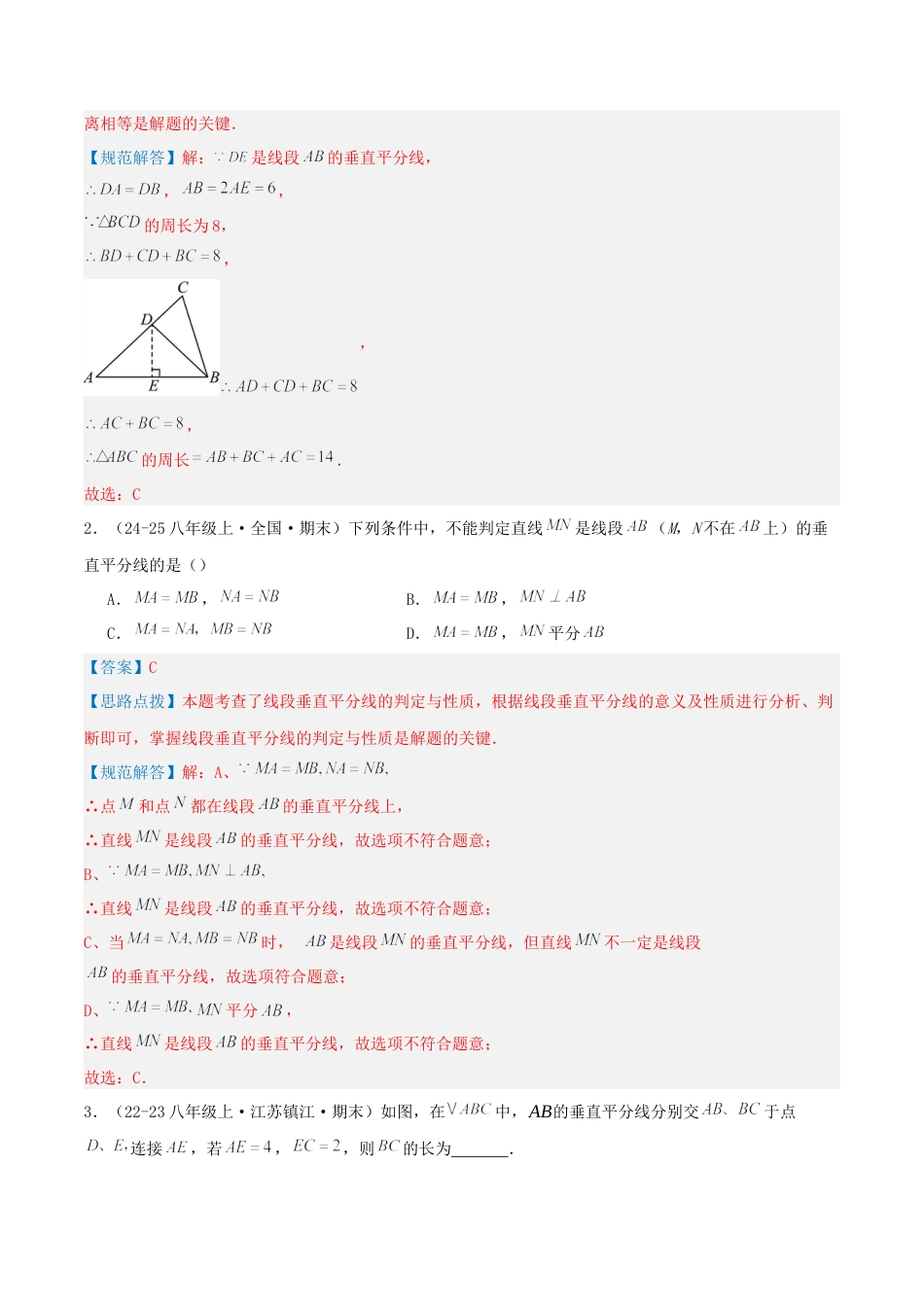 青岛版数学八上-期末必考-专题2.2 线段的垂直平分线和角平分线的性质（考题猜想，易错，好题必刷49题9种题型）（教师版）.docx_第2页