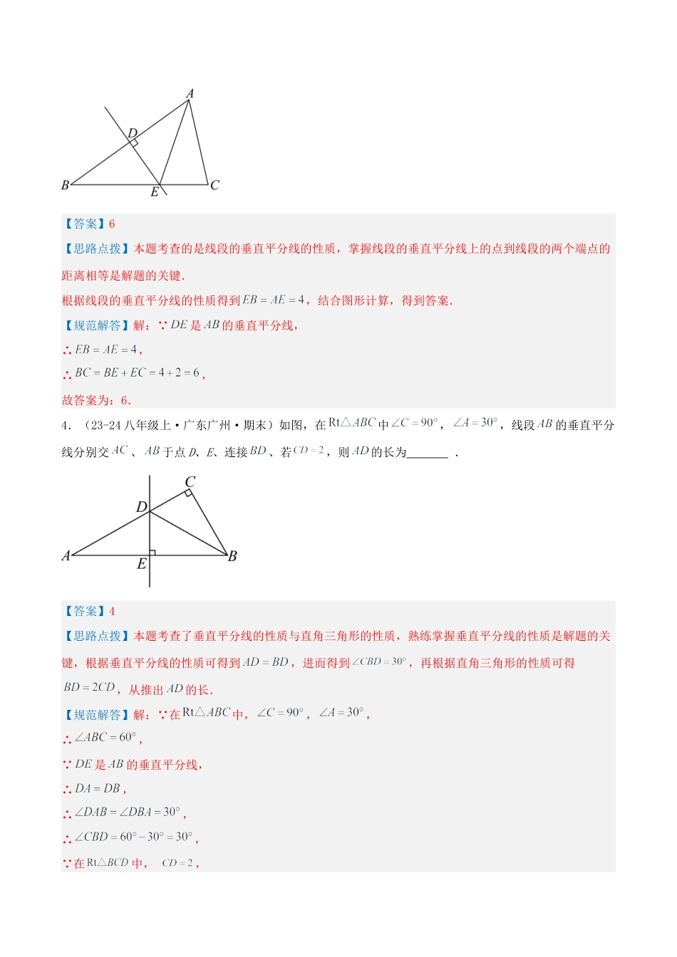青岛版数学八上-期末必考-专题2.2 线段的垂直平分线和角平分线的性质（考题猜想，易错，好题必刷49题9种题型）（教师版）.docx_第3页