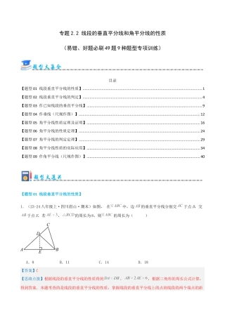 青岛版数学八上-期末必考-专题2.2 线段的垂直平分线和角平分线的性质（考题猜想，易错，好题必刷49题9种题型）（教师版）.docx
