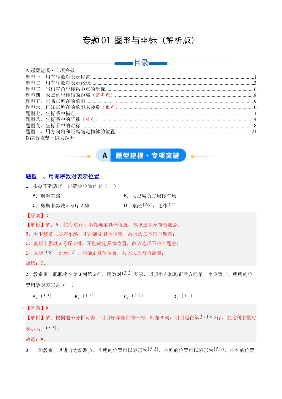 八年级数学上册（青岛版） -专题01 图形与坐标 十类题型（专项训练）（教师版）.docx_第1页