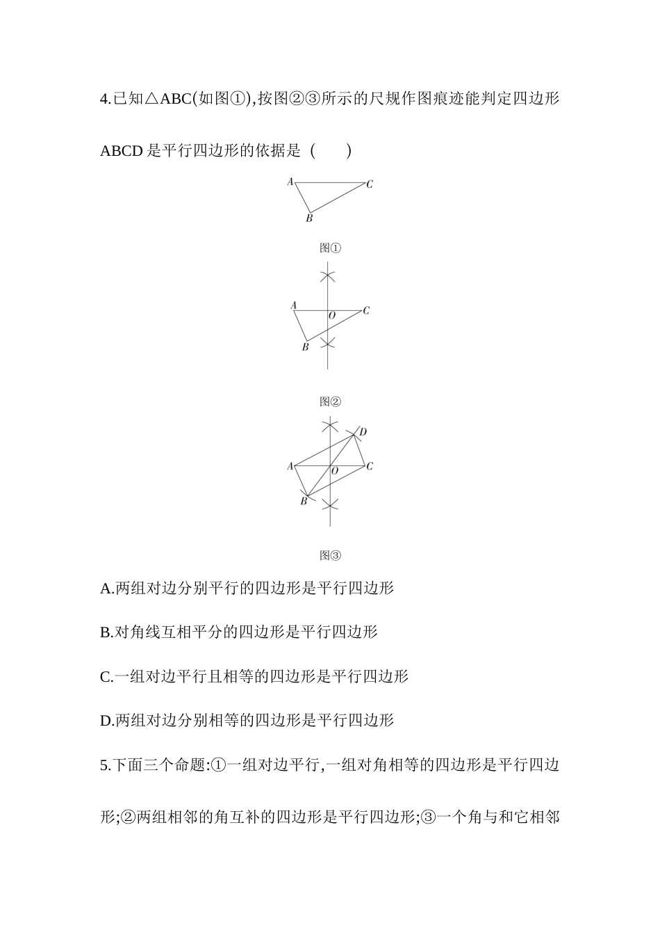 6.2平行四边形的判定-同步练习-青岛版八年级数学下册.docx_第2页