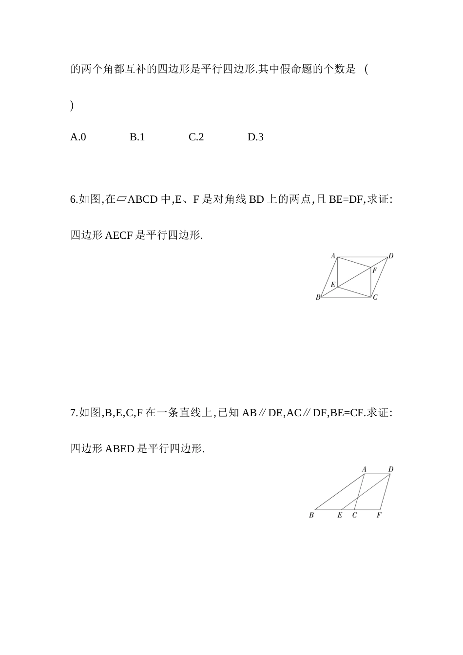 6.2平行四边形的判定-同步练习-青岛版八年级数学下册.docx_第3页