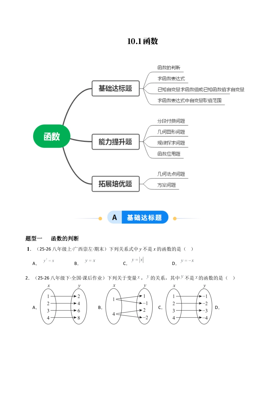 青岛版八年级数学下册-同步练习-10.1函数（题型专练）（学生版）.docx_第1页