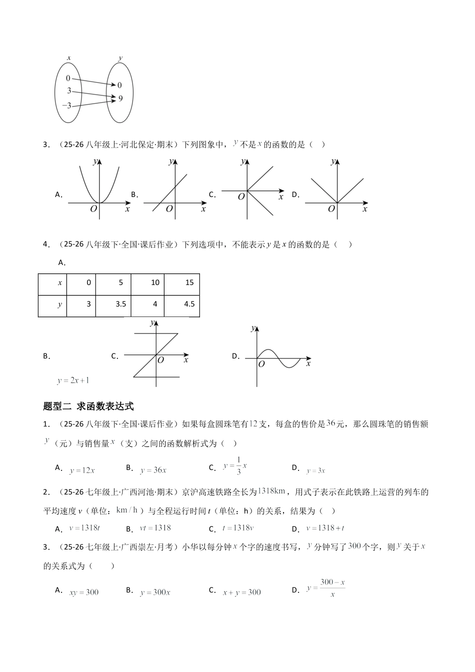 青岛版八年级数学下册-同步练习-10.1函数（题型专练）（学生版）.docx_第2页