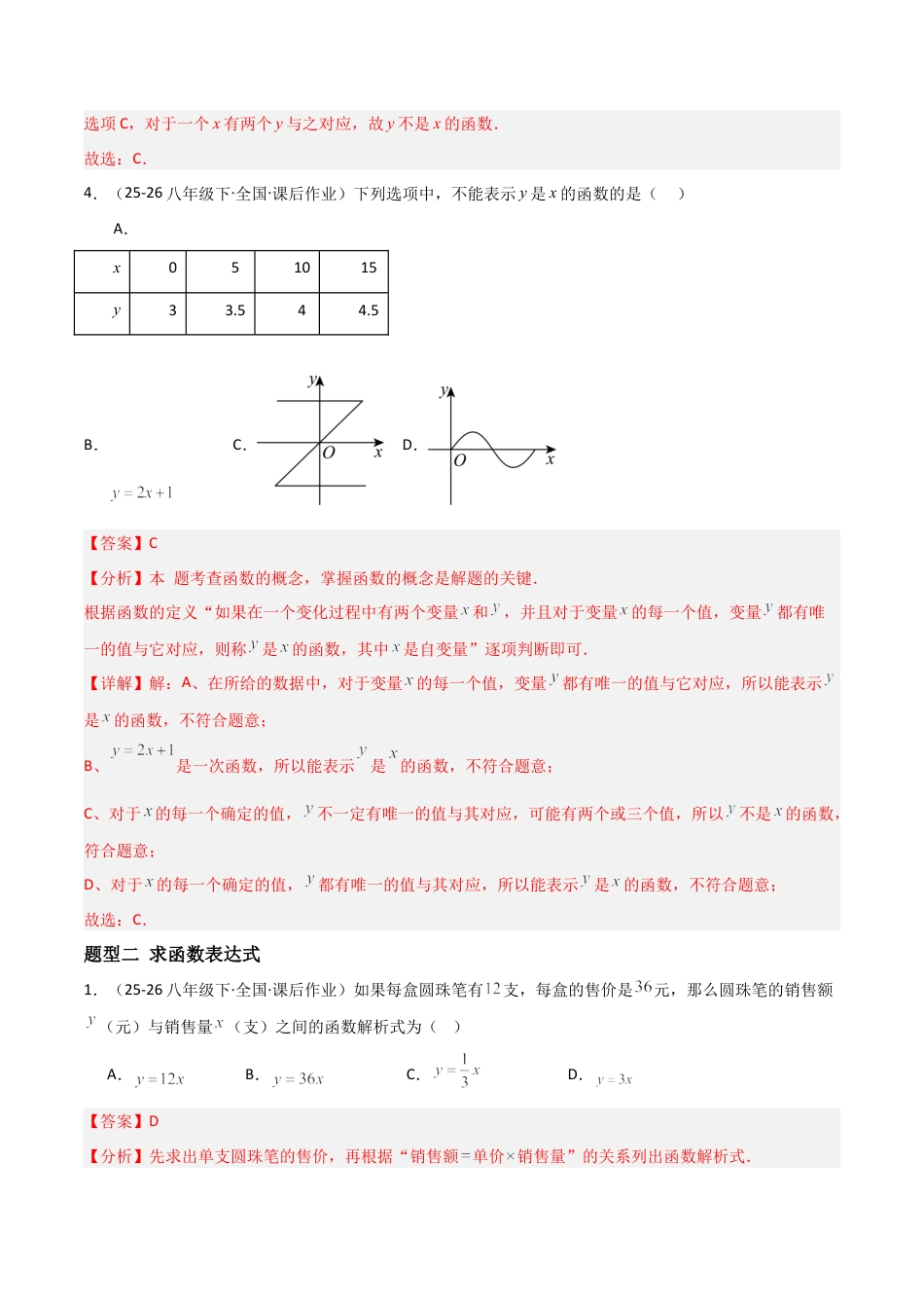 青岛版八年级数学下册-同步练习-10.1函数（题型专练）（教师版）.docx_第3页