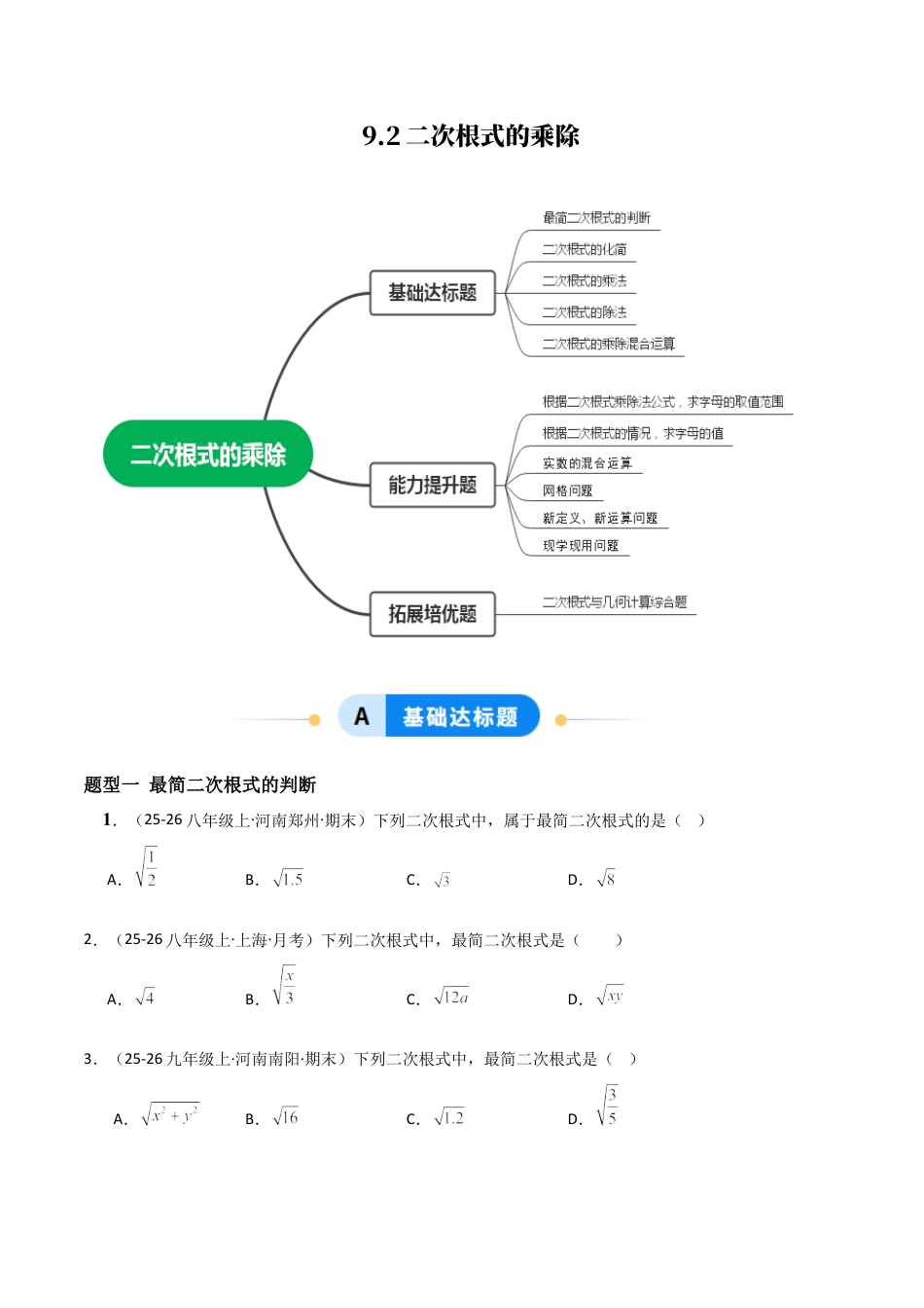 青岛版八年级数学下册-同步练习-9.2二次根式的乘除（题型专练）（学生版）.docx_第1页