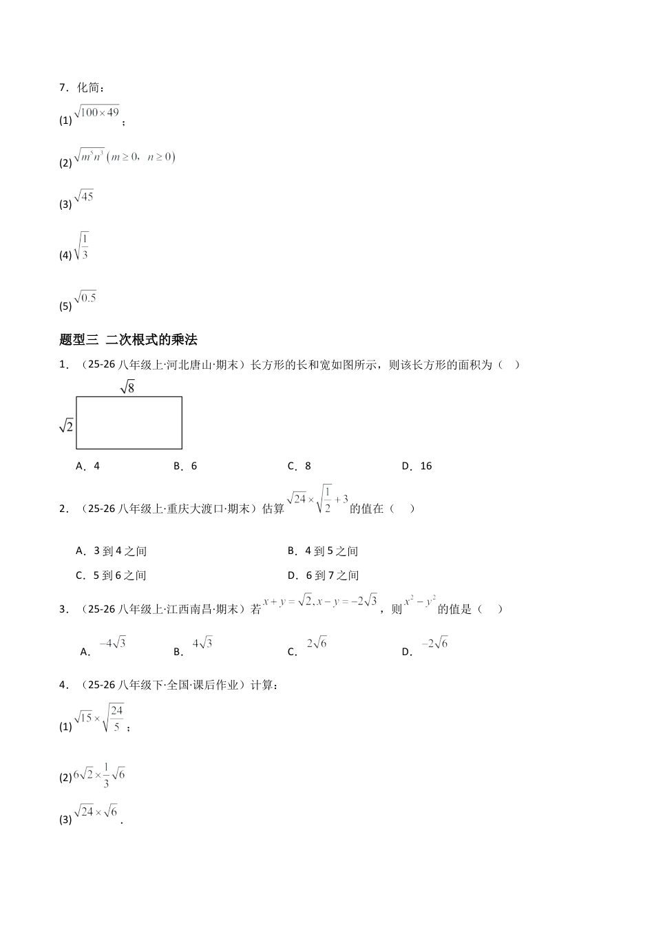青岛版八年级数学下册-同步练习-9.2二次根式的乘除（题型专练）（学生版）.docx_第3页