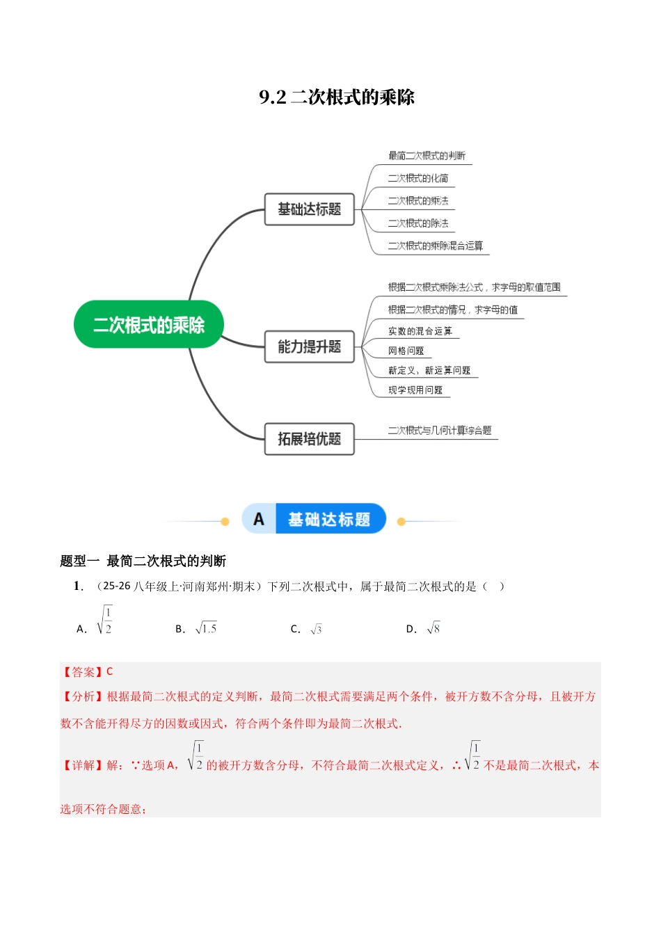 青岛版八年级数学下册-同步练习-9.2二次根式的乘除（题型专练）（教师版）.docx_第1页