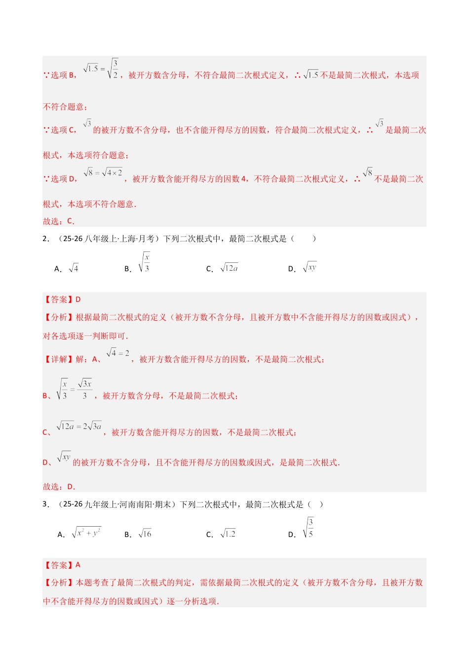 青岛版八年级数学下册-同步练习-9.2二次根式的乘除（题型专练）（教师版）.docx_第2页