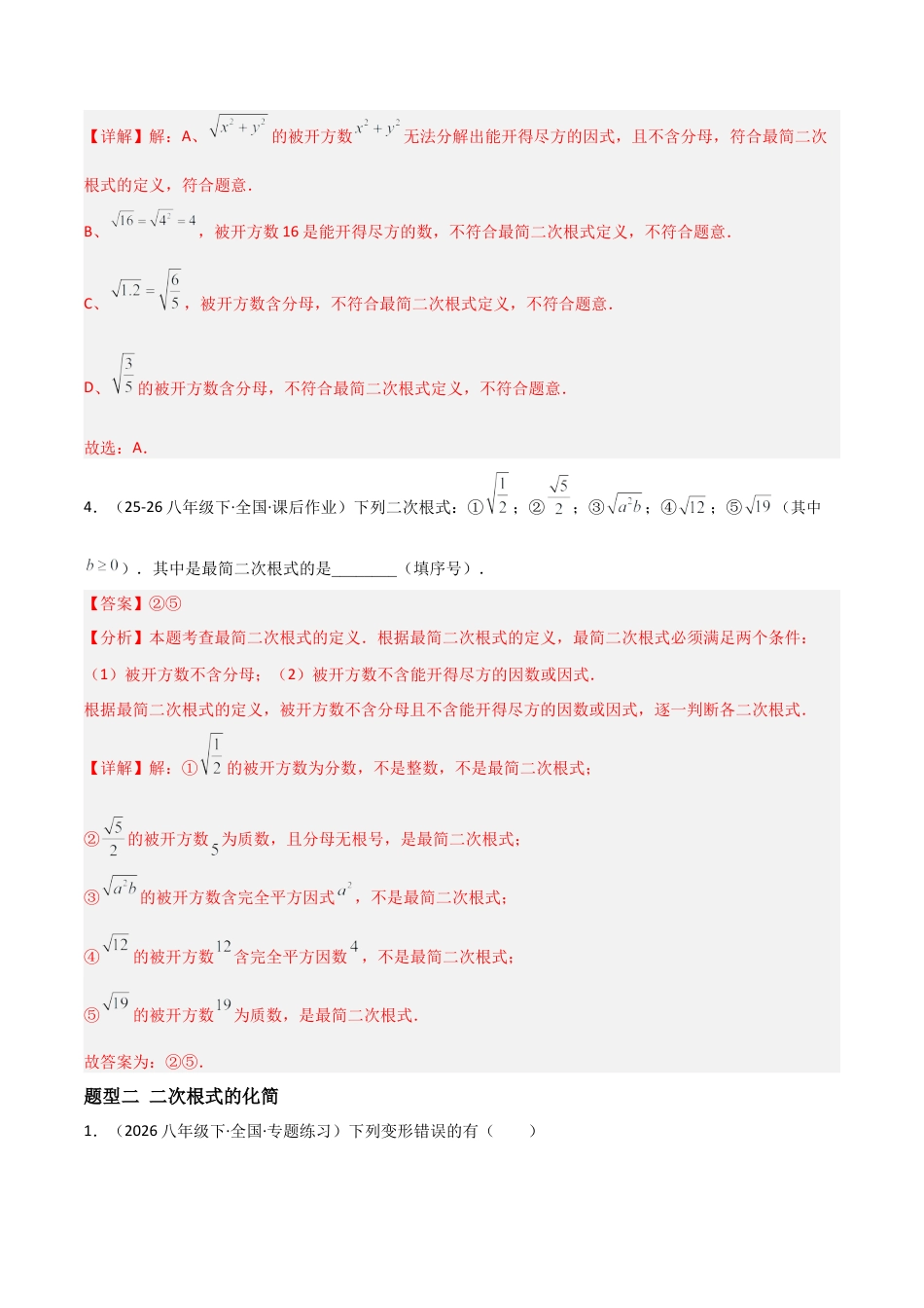 青岛版八年级数学下册-同步练习-9.2二次根式的乘除（题型专练）（教师版）.docx_第3页