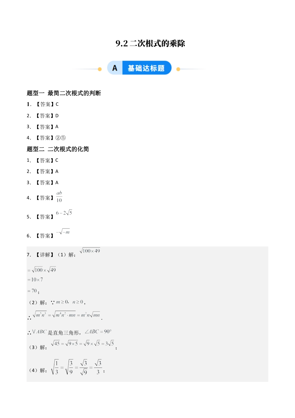 青岛版八年级数学下册-同步练习-9.2二次根式的乘除（题型专练）（答案版）.docx_第1页