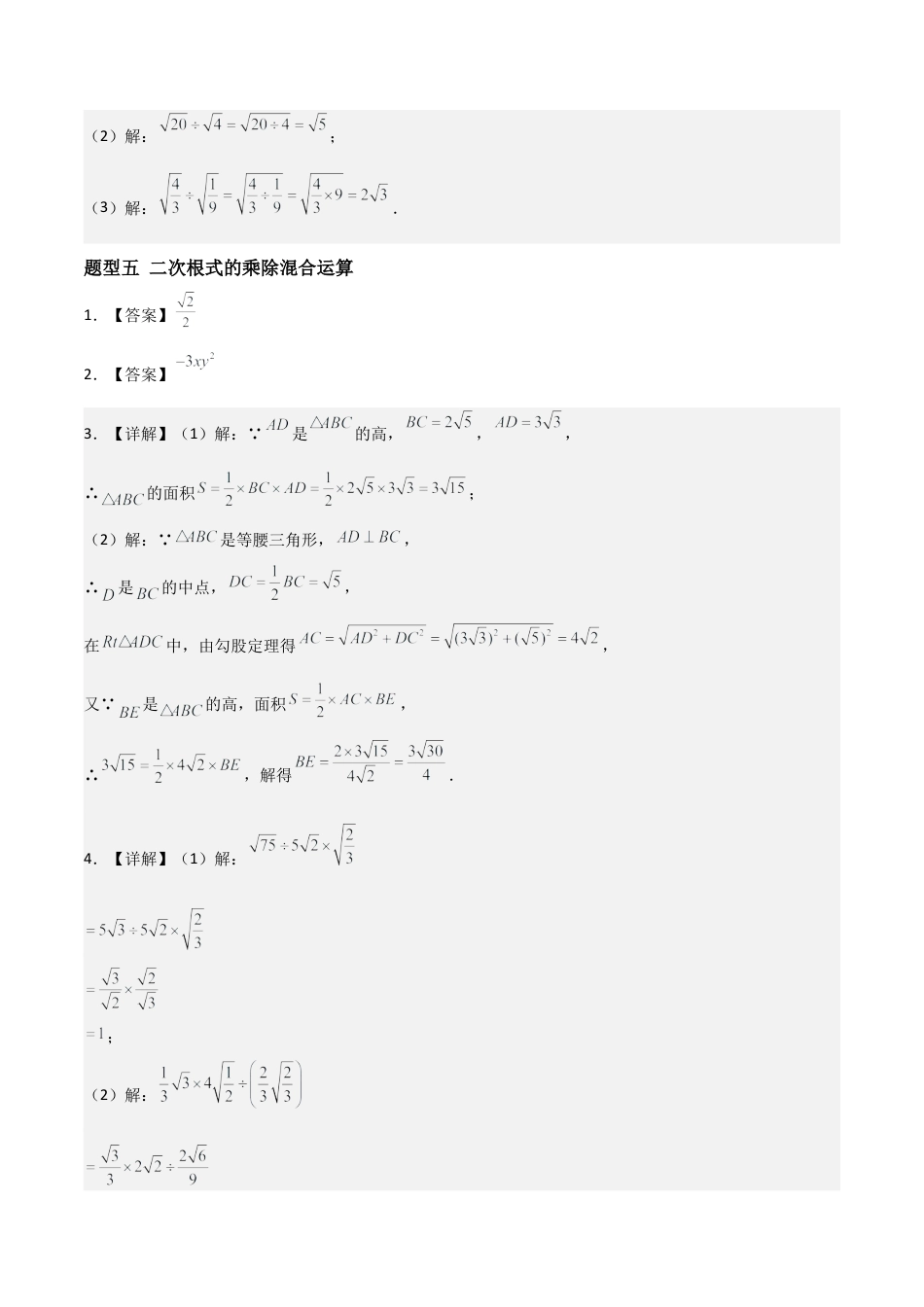 青岛版八年级数学下册-同步练习-9.2二次根式的乘除（题型专练）（答案版）.docx_第3页