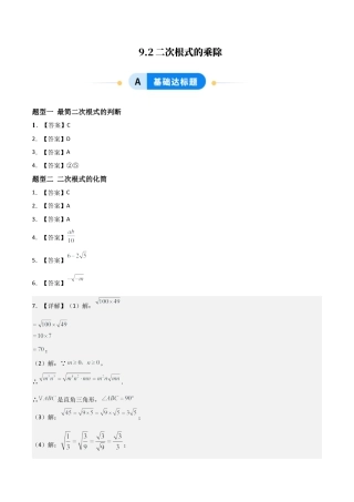 青岛版八年级数学下册-同步练习-9.2二次根式的乘除（题型专练）（答案版）.docx
