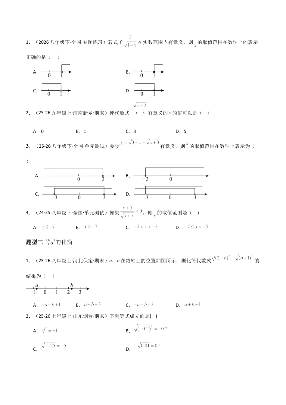 青岛版八年级数学下册-同步练习-9.1二次根式及其性质（题型专练）（学生版）.docx_第2页