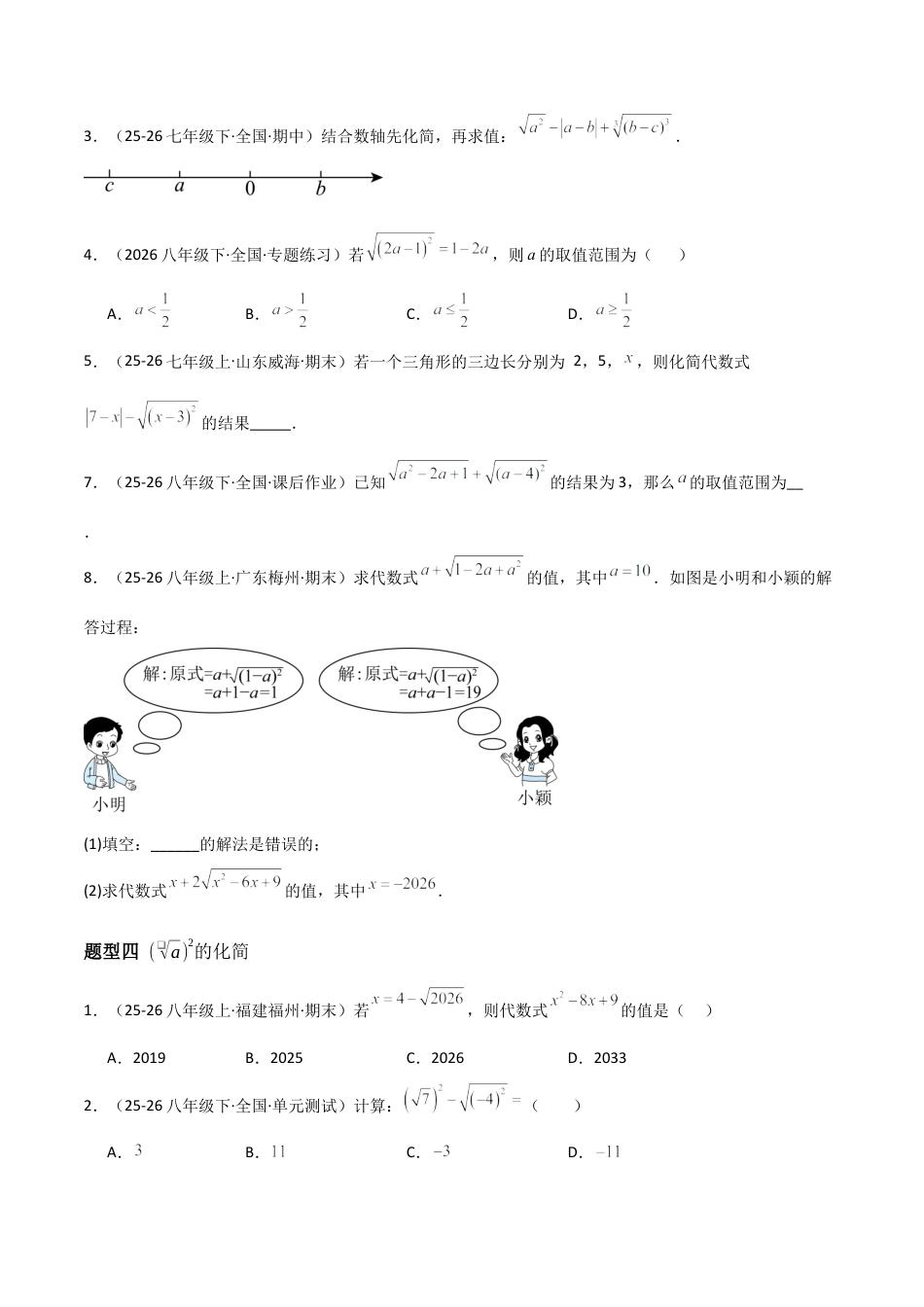青岛版八年级数学下册-同步练习-9.1二次根式及其性质（题型专练）（学生版）.docx_第3页
