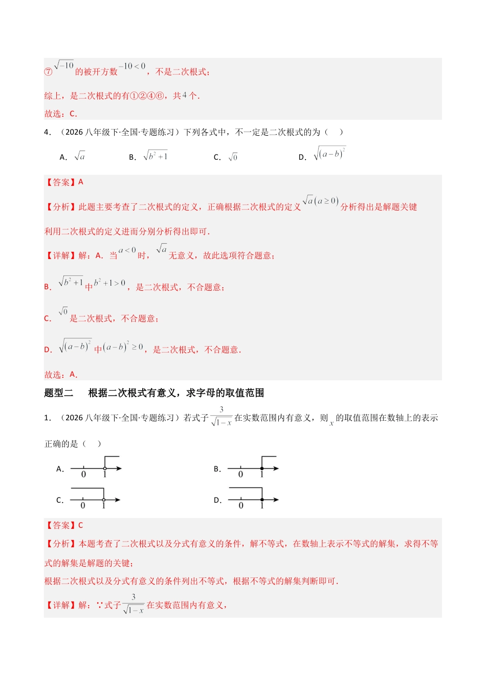 青岛版八年级数学下册-同步练习-9.1二次根式及其性质（题型专练）（教师版）.docx_第3页