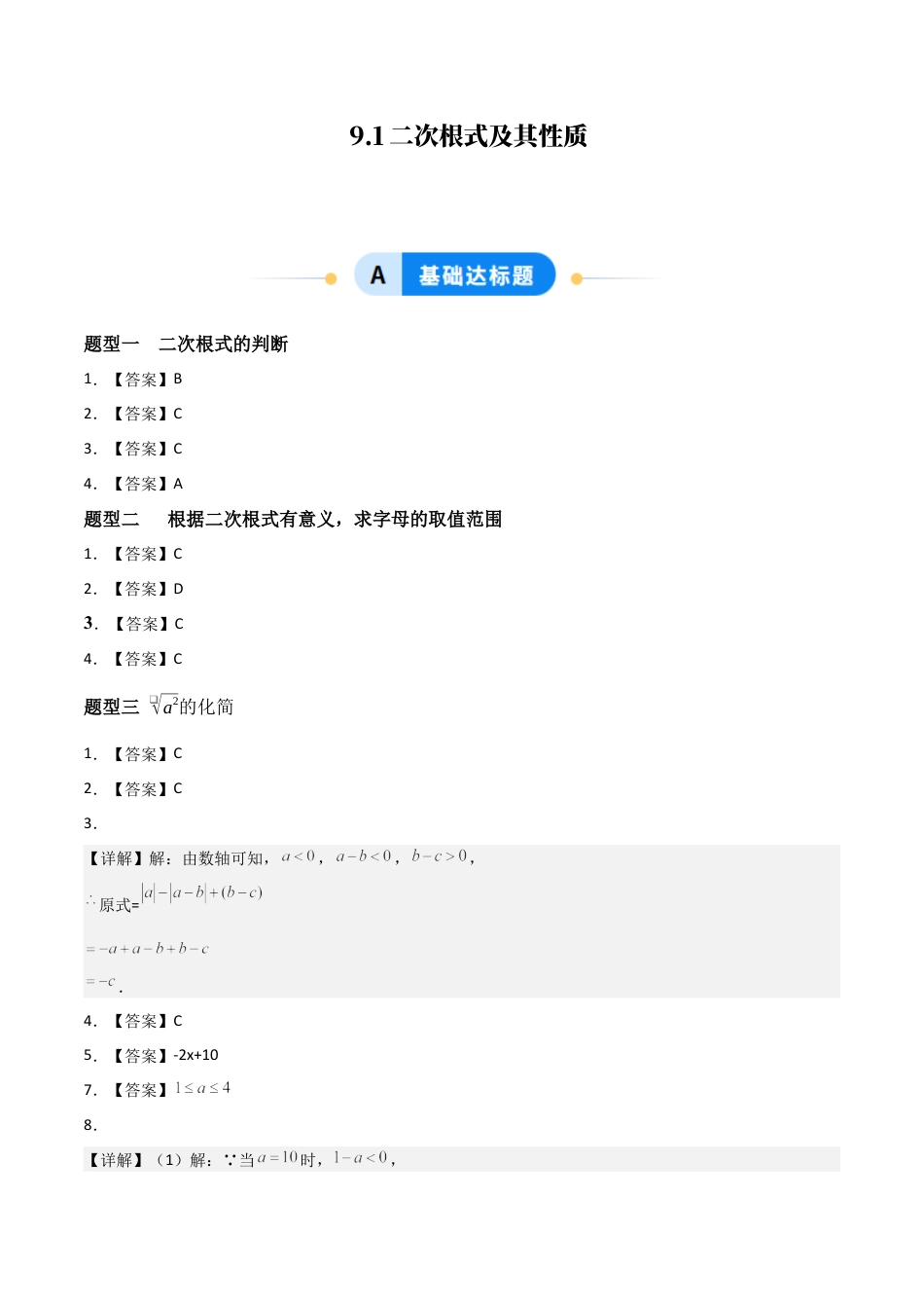 青岛版八年级数学下册-同步练习-9.1二次根式及其性质（题型专练）（答案版）.docx_第1页