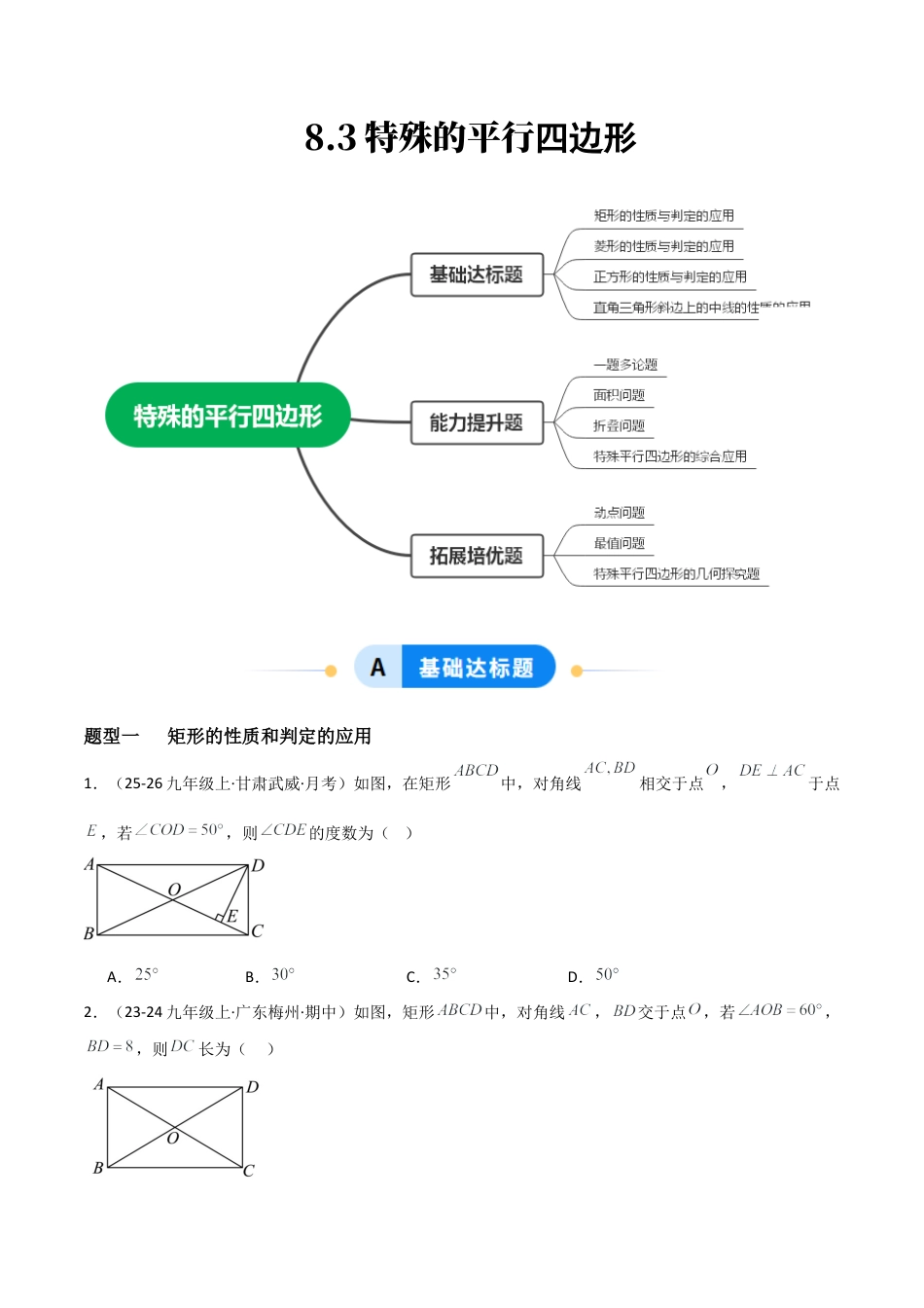 青岛版八年级数学下册-同步练习-8.3特殊的平行四边形（题型专练）（学生版）.docx_第1页