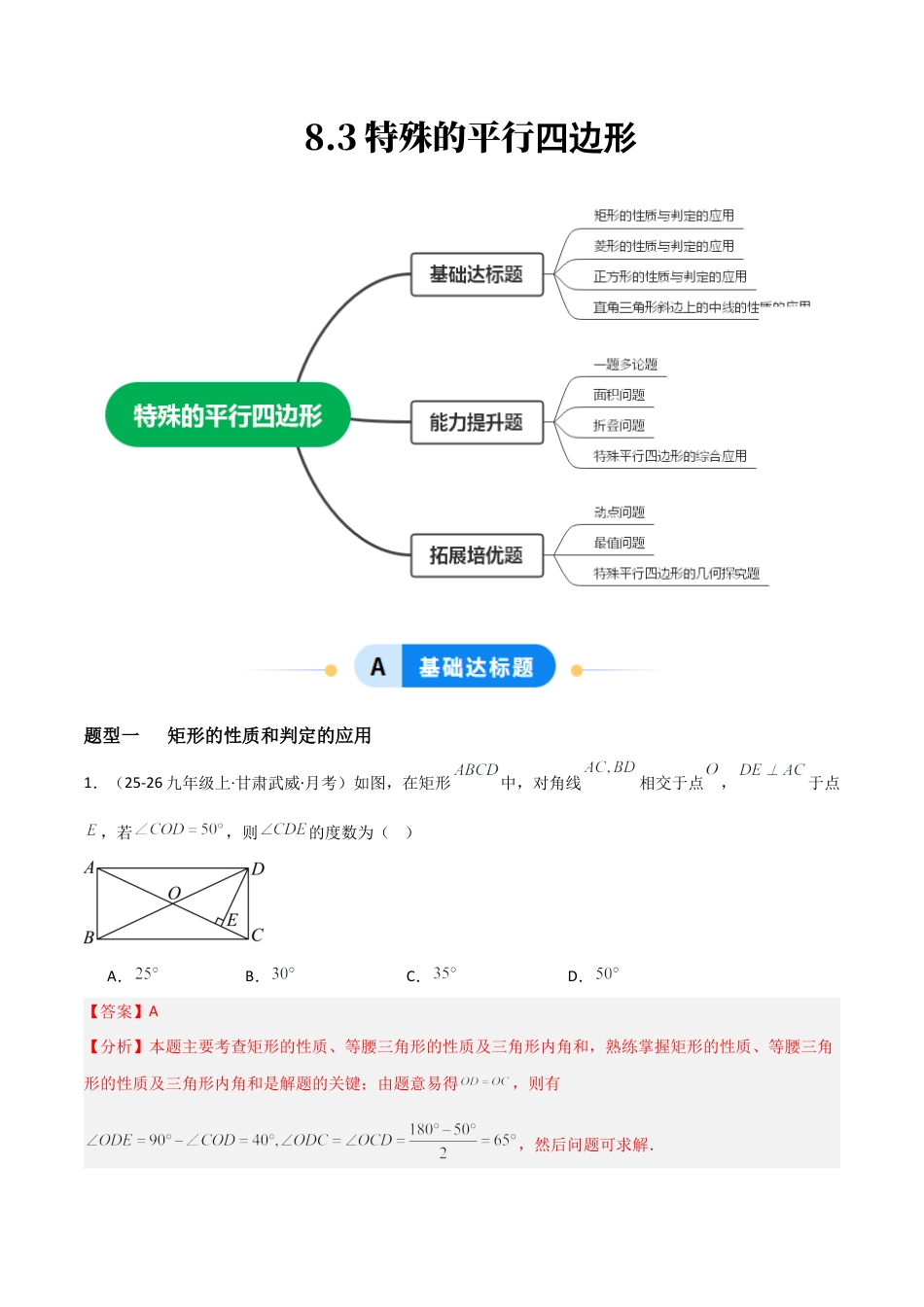 青岛版八年级数学下册-同步练习-8.3特殊的平行四边形（题型专练）（教师版）.docx_第1页