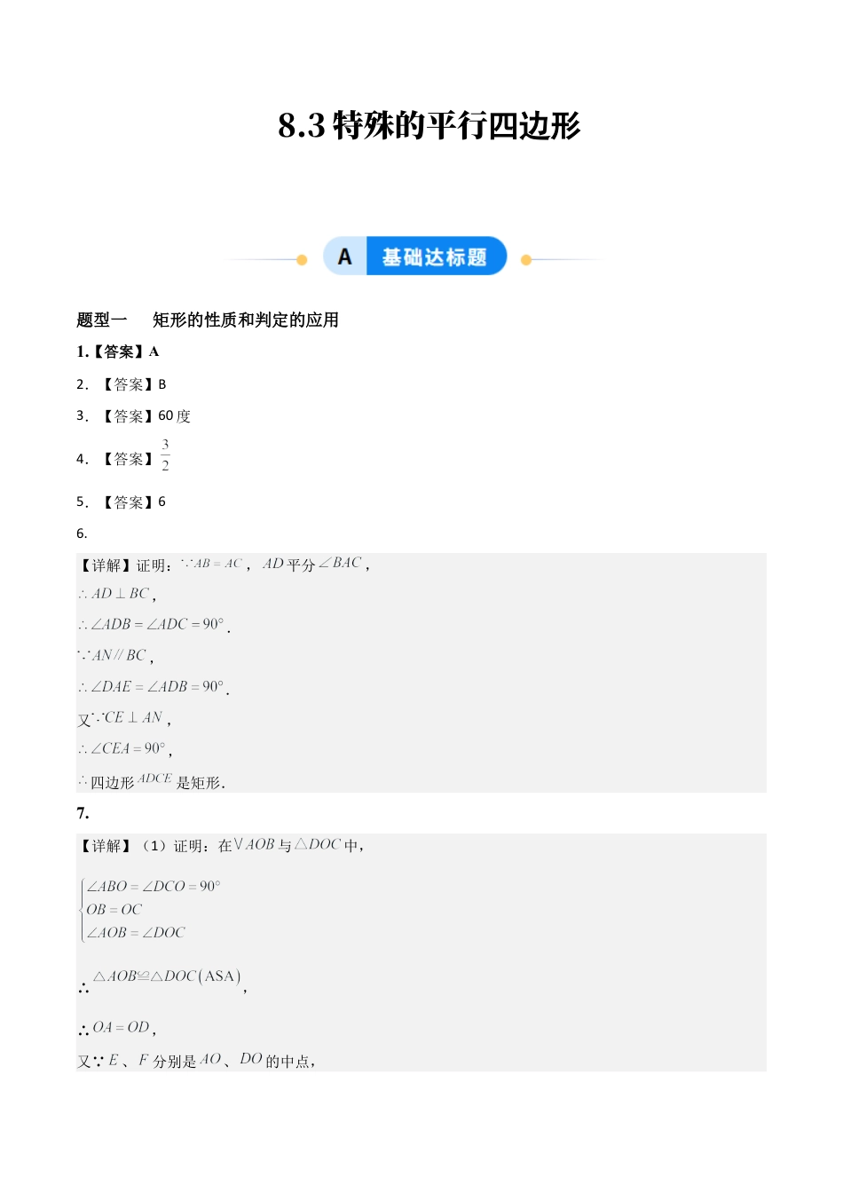 青岛版八年级数学下册-同步练习-8.3特殊的平行四边形（题型专练）（答案版）.docx_第1页