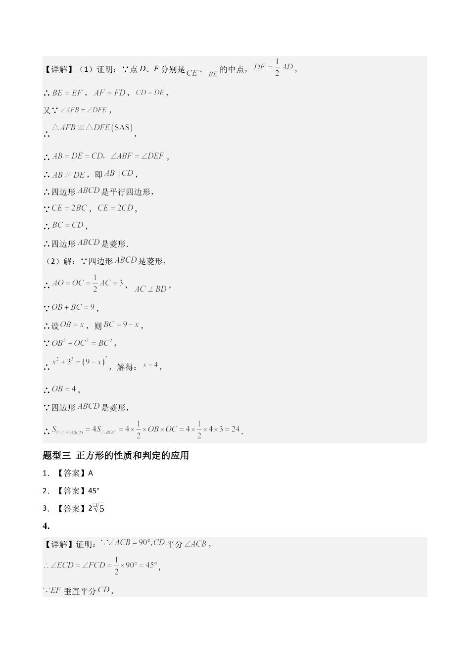 青岛版八年级数学下册-同步练习-8.3特殊的平行四边形（题型专练）（答案版）.docx_第3页